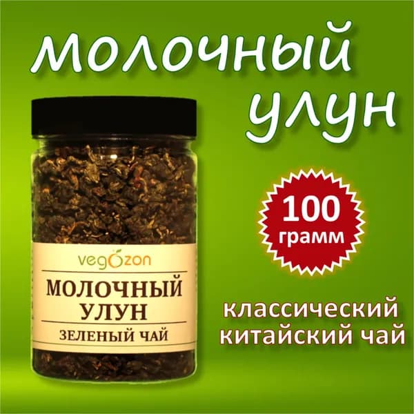 Молочный улун чай зеленый листовой. 100 г.