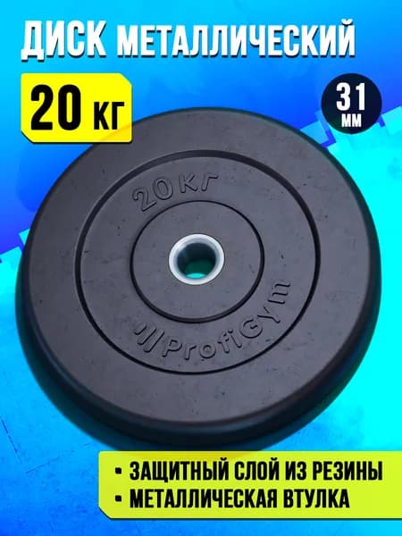 Блин 20 кг для штанги и гантелей - диск для грифа 31 мм