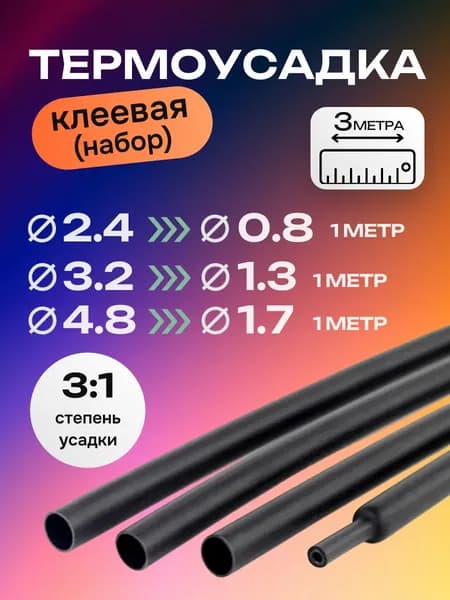 Набор клеевой термоусадки, 2,4/0,8; 3,2/1,3; 4,8/1,7 мм с клеевым слоем по 1м, черная