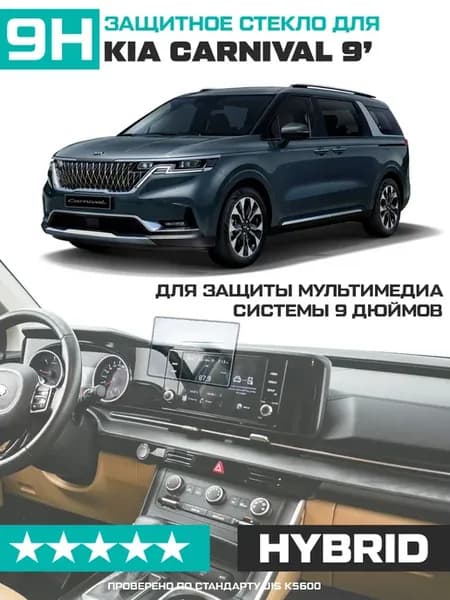 Стекло для экрана мультимедиа Kia Сarnival 2021 9"