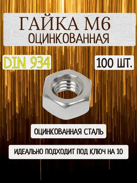 Гайка оцинкованная М6 DIN 934 комплект 100 штук
