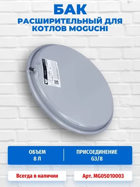 Расширительный бак 8л для котлов Moguchi MG05010003