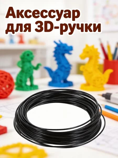 Филамент abs черный 1,75 мм для 3d-принтера, катушка 10 метров