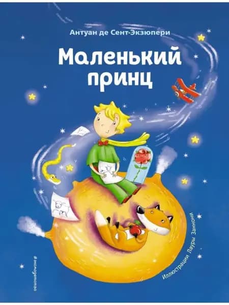 Маленький принц ил. Л. Заннони