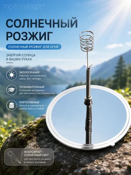 Солнечная зажигалка / для экстремального путешествия Портативная солнечная печь без топлива Экологичный и быстрый зажигатель для кемпинга, охоты и выживания в дикой природе