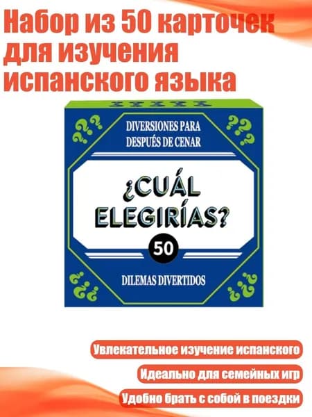 Набор из 50 карточек для изучения испанского языка, Синий