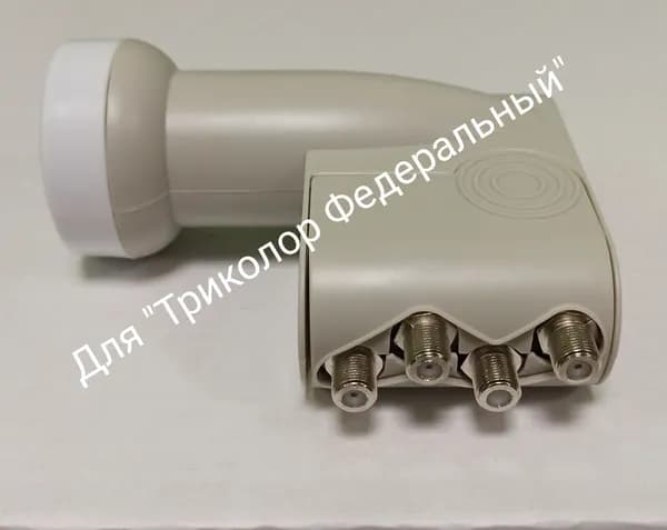 Конвертер линейный на 4 выхода для Триколор на спутнике ABS2А (75 градус)