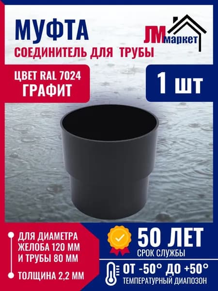 Муфта соединительная графит1 шт, соединитель трубы водосточной