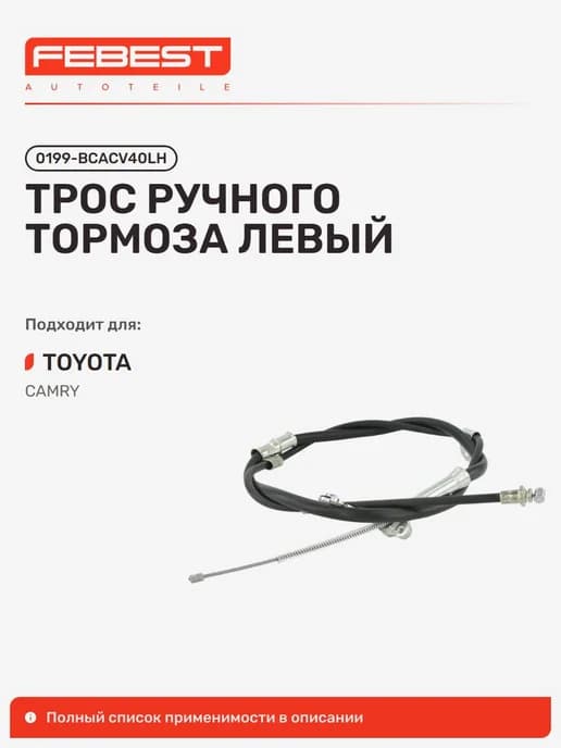 Трос ручного тормоза Toyota Тойота Camry Камри левый
