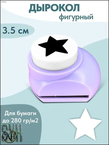 Дырокол 1 шт.