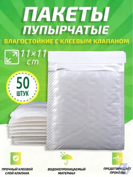 Качественные пакеты с клапаном, 11x11 см, 50 белых штук
