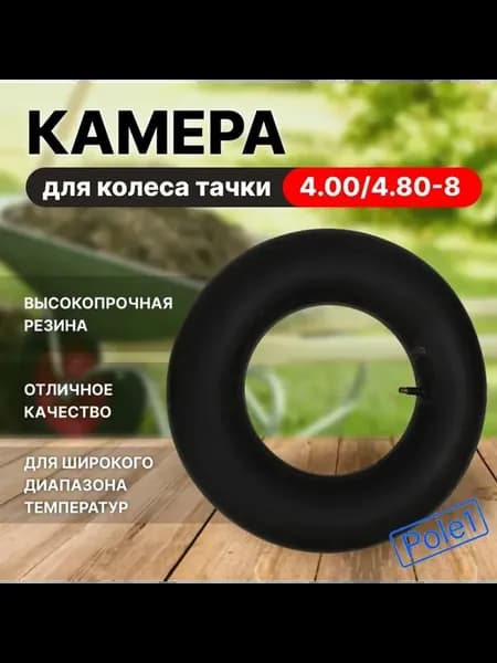 Камера для колеса строительной тачки
