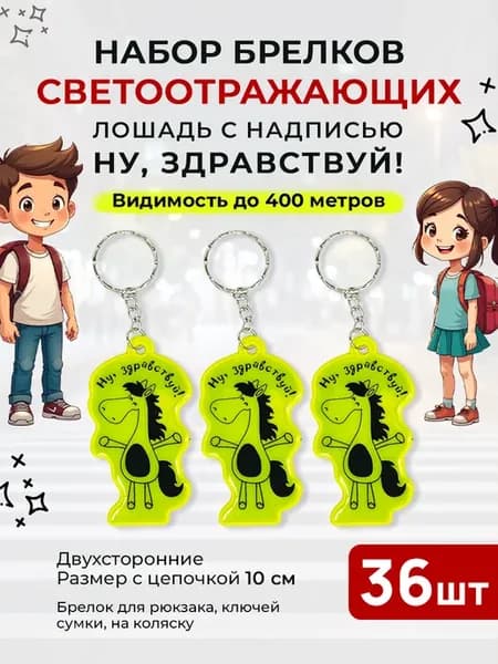 Светоотражающие брелки светоотражатели фликеры 36 шт набор