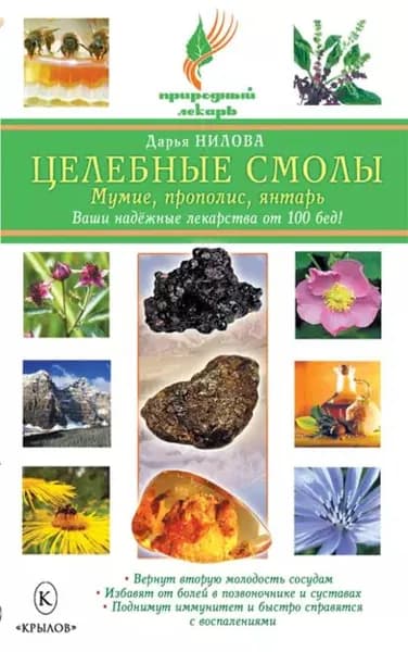 Целебные смолы: мумие, прополис, янтарь | Нилова Дарья Юрьевна | Электронная книга