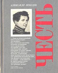 Честь | Лебедев Александр Александрович