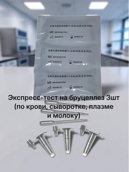 Экспресс тест на бруцеллез 3шт.