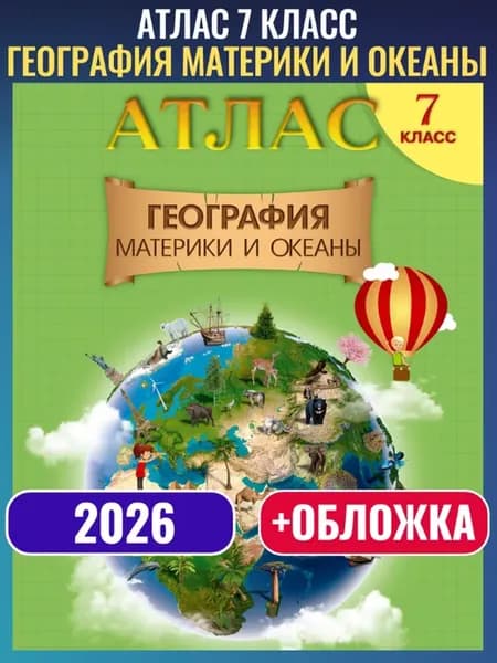 Атлас География Материки и океаны 7 класс РБ