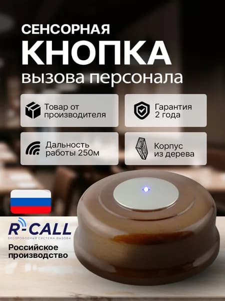R-CALL Беспроводная деревянная кнопка вызова персонала КСХ-2, сенсорная кнопка вызова официанта, сотрудника, врача, администратора