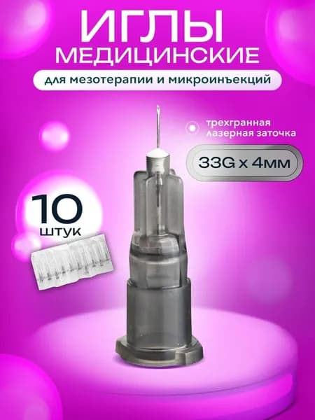 Иглы для мезотерапии 33G х 4мм набор игл для инъекций