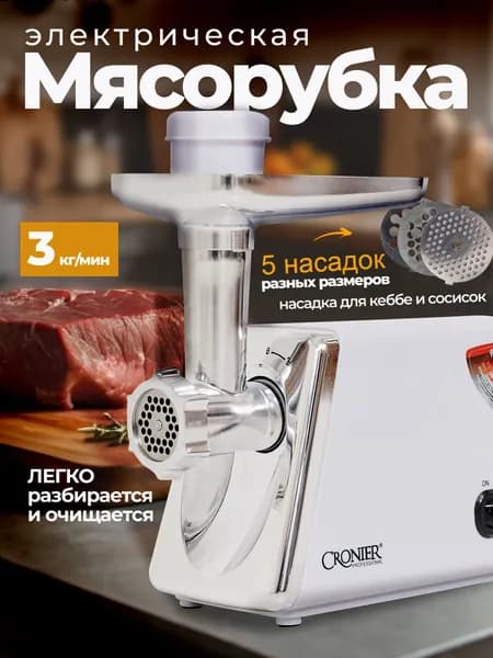 Мясорубка электрическая с насадками 3 кг/мин, с реверсом и двумя насадками для приготовления колбас и Кеббе