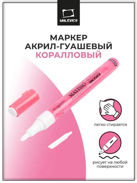 Маркер акриловый Малевичъ 2 мм, пулевидный, коралловый