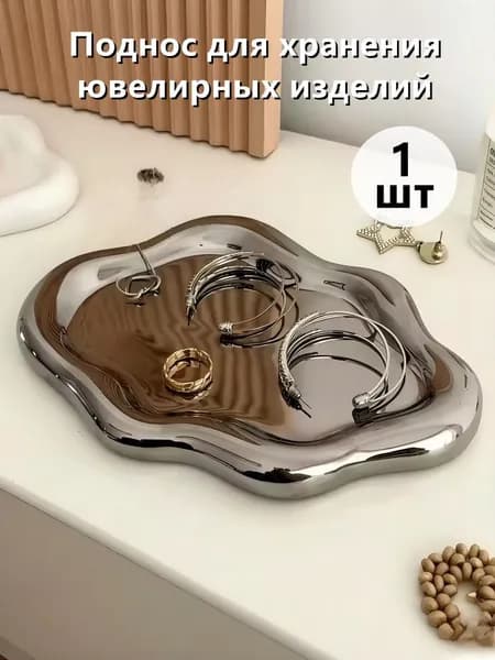 Поднос для хранения ювелирных изделий,серебристый,1шт
