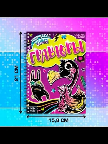 Творческая гравюра для детей с фламинго