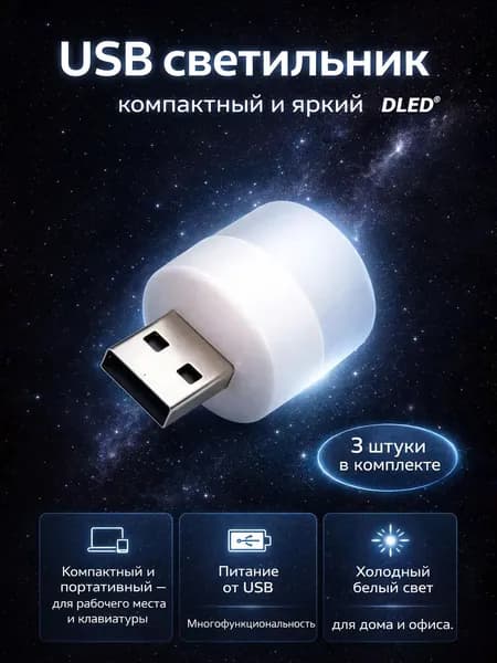 USB мини светильник, 6500К холодный белый, 3 штуки, бренд DLED