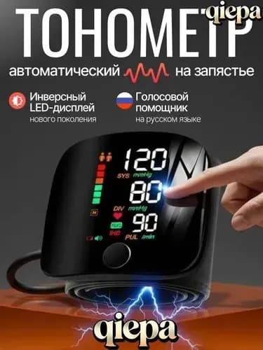 Тонометр автоматический; Тонометр на запястье