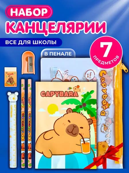 Набор канцелярии для девочек и мальчиков, 7 предметов для школы