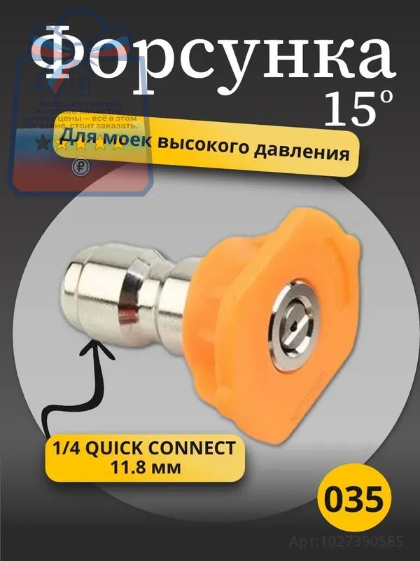 Форсунка для мойки высокого давления,размер форсунки 035,жёлтая, 1/4 "быстросъемное соединение
