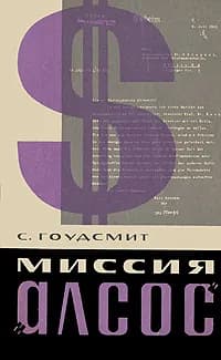 Миссия "Алсос" | Гоудсмит С.