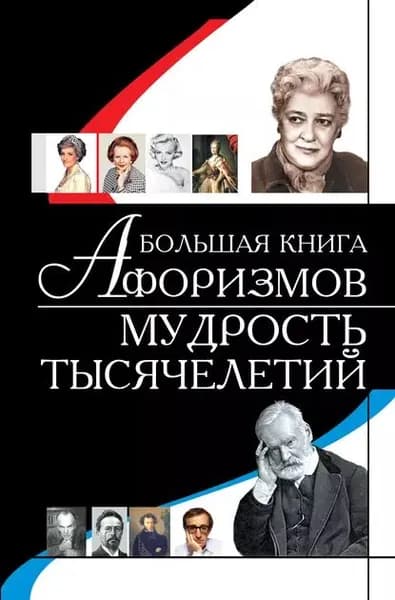 Большая книга афоризмов. Мудрость тысячелетий | Резько Игорь Васильевич | Электронная книга