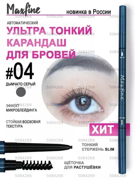 Карандаш для бровей серый автоматический с щеточкой 04