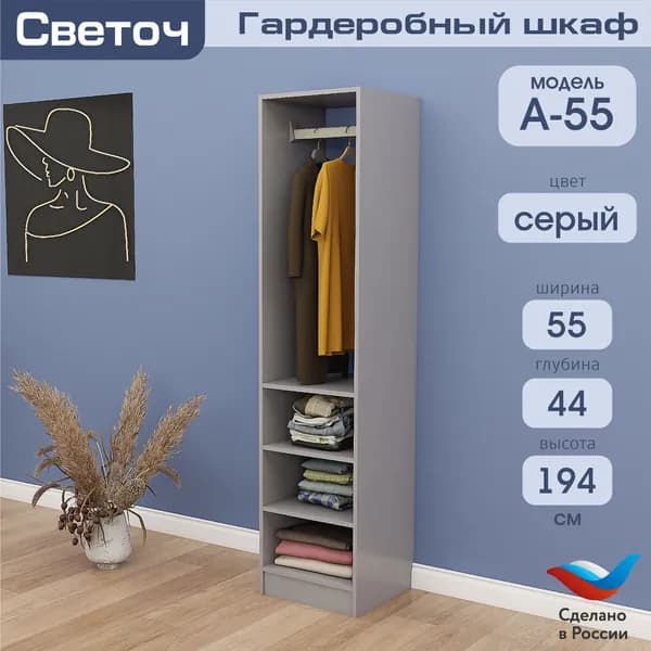 Гардеробный шкаф Светоч А55, ЛДСП, 55х44х194, Серый