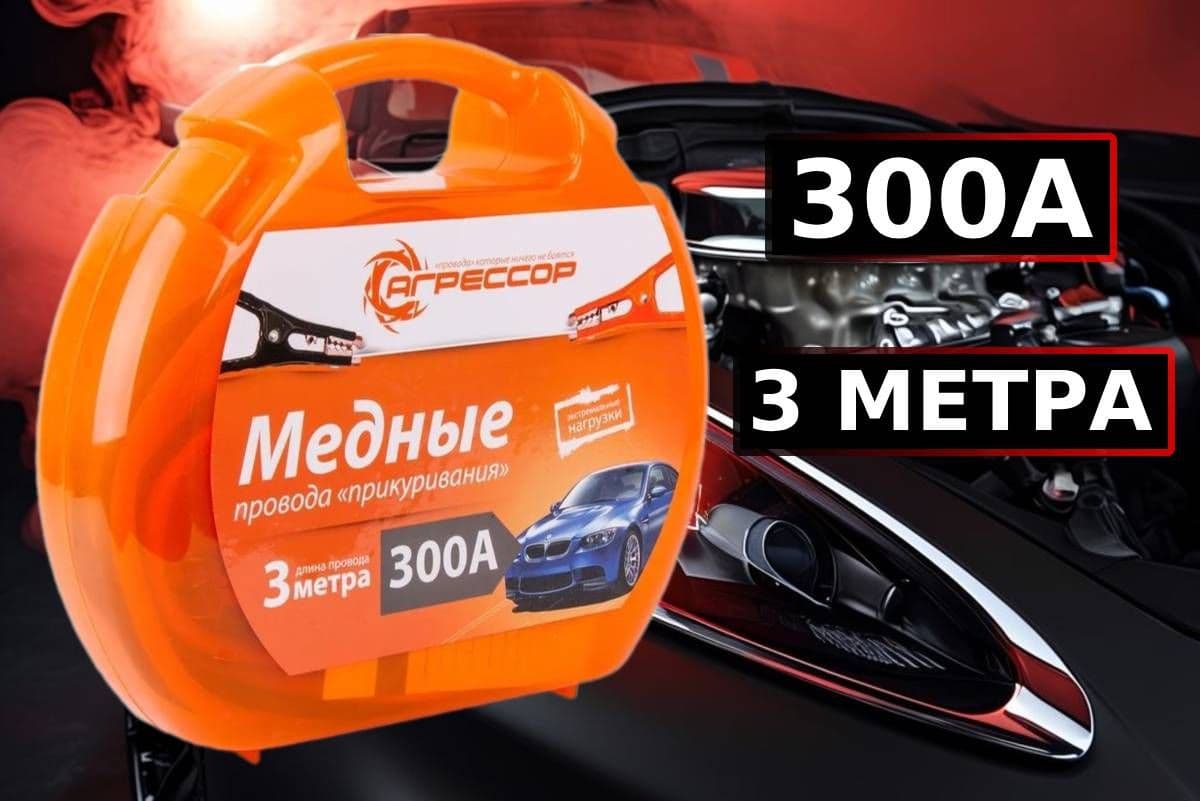 Агрессор Autoprofi AGR-300 (300А/3м) медные провода прикуривателя,морозостойкие