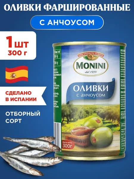 Оливки с Анчоусом фаршированные Monini, 1шт 300г