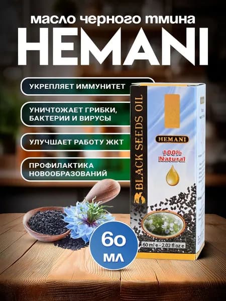 Масло черного тмина от Хемани 60 мл 100% натуральное холодного отжима в стекле. Укрепляет иммунитет и защитные силы организма. Производитель Hemani (Black Seeds Oil)