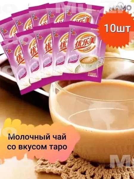 Молочный китайский чай в пакетиках, со вкусом таро 10 пакетиков