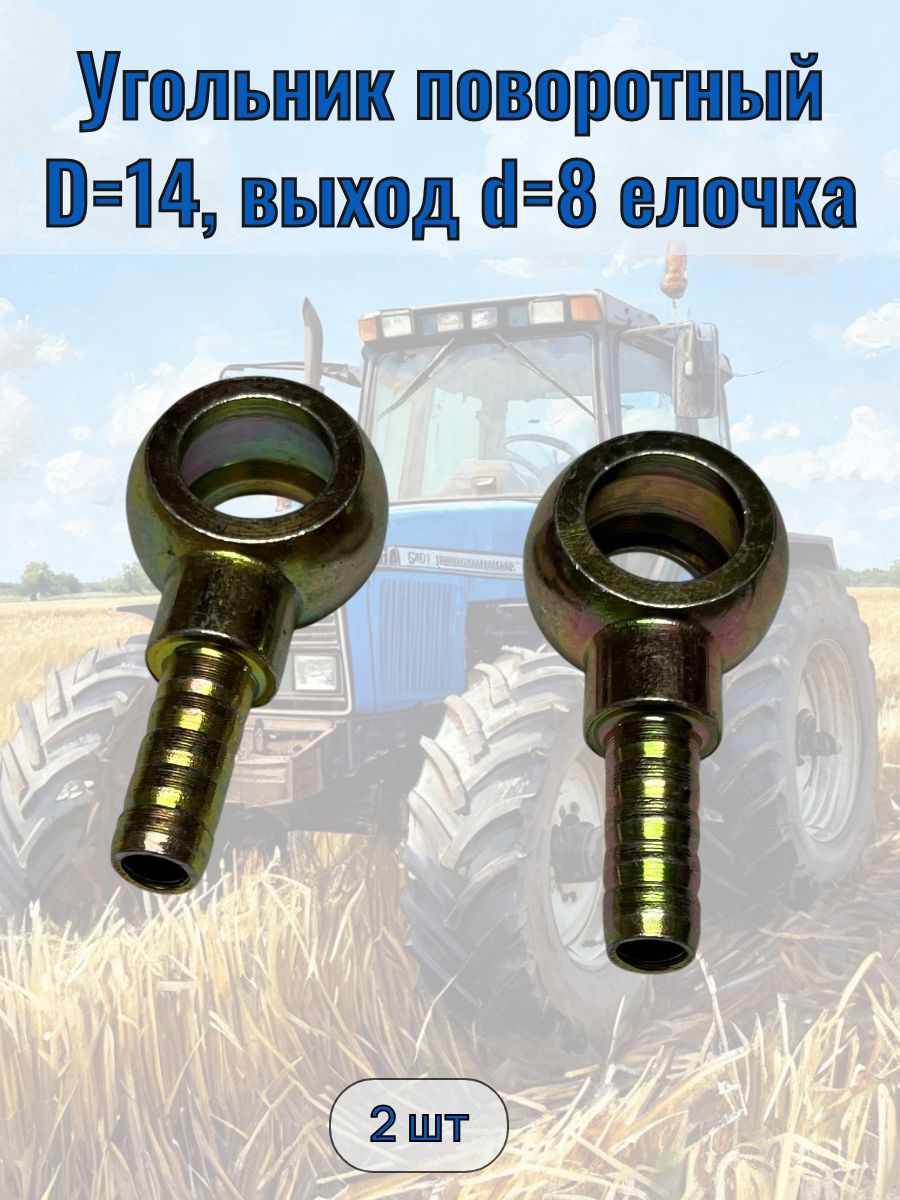 Штуцер топливного фильтра D14, выход-елочка d8 (комплект 2 шт)