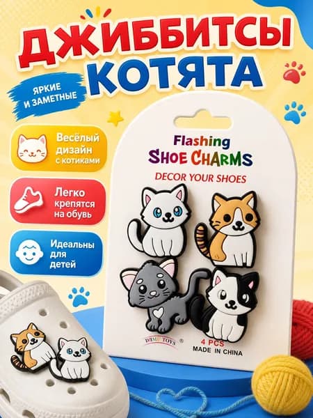 Джиббитсы Котята 4 шт. для обуви