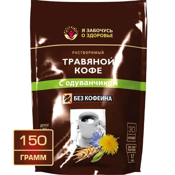 Травяной кофе с одуванчиком 150 грамм. Я забочусь о здоровье. Без кофеина, 100% натуральный растворимый напиток ячменный с цикорием, рожью, ячменем, одуванчиком, свеклой