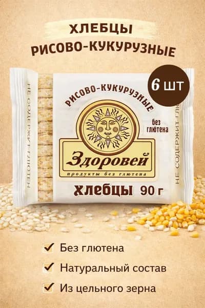 Хлебцы Рисово-Кукурузные, 6 шт по 90гр.,без глютена. Здоровей.