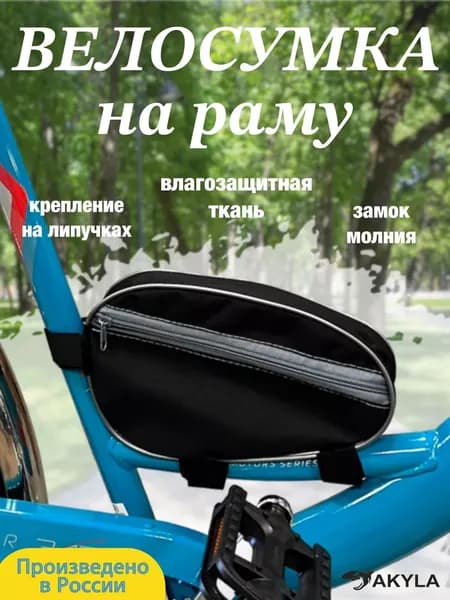 Велосумка на раму