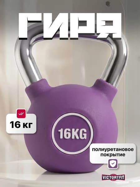 Гиря чугунная 16 кг VictoryFit с полиуретановым покрытием (CPU)