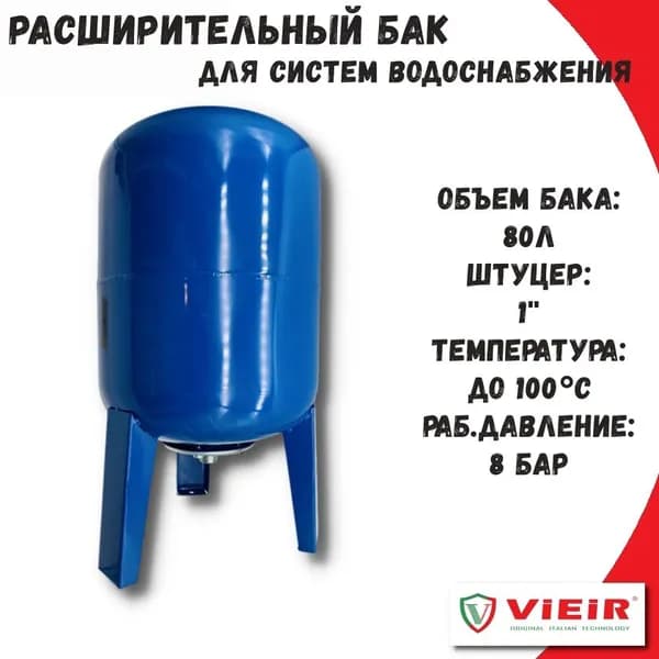 Гидроаккумулятор для систем холодного водоснабжения 80 л VIEIR вертикальный