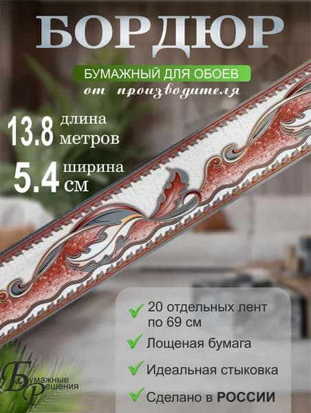 Бордюр для обоев № 602-2 (ширина 5,4 см на 13,8 м) 20 лент по 69 см