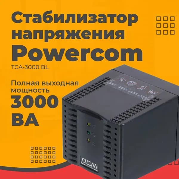 Стабилизатор напряжения Powercom TCA-3000 Black, 187 В - 253 В, 3000 ВА, 1.5 кВт