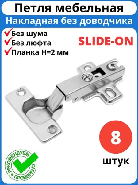 Петли мебельные накладные, без доводчика, угол открывания 105 градусов, с ответной планкой 2 мм / комплект 8 штук