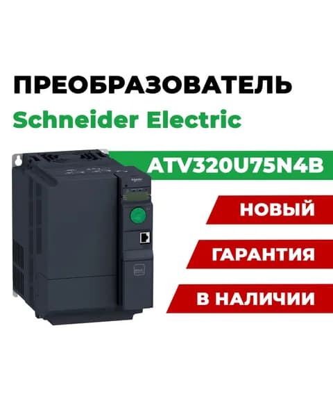 Частотный преобразователь ATV320U75N4B 7.5кВт 500в 3ф